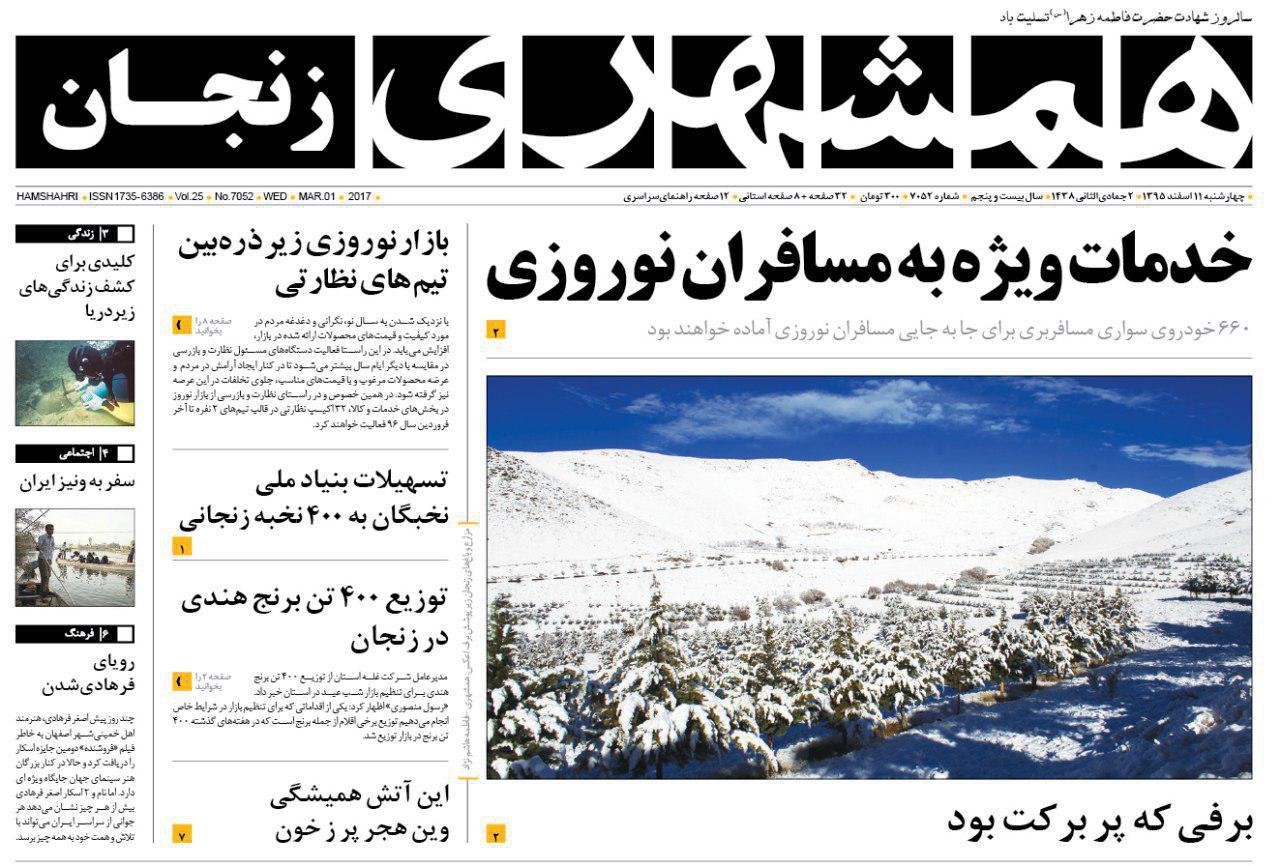صفحه نخست روزنامه&zwnj;های استان زنجان چهارشنبه 11 اسفند ماه