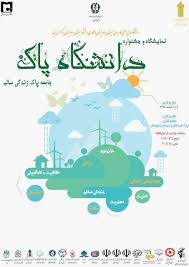 نمایشگاه دانشگاه پاک در زاهدان