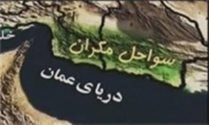 آماده سازی عملیات میدانی پایش و شبیه سازی سواحل مکران