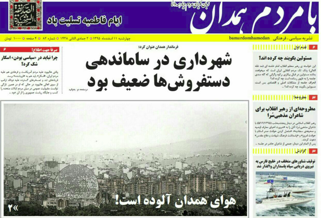 تصاویر صفحه نخست روزنامه های چهار شنبه یازدهم اسفند در همدان