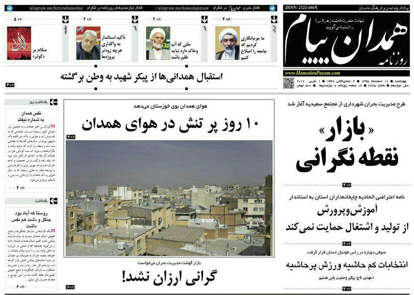 تصاویر صفحه نخست روزنامه های چهار شنبه یازدهم اسفند در همدان
