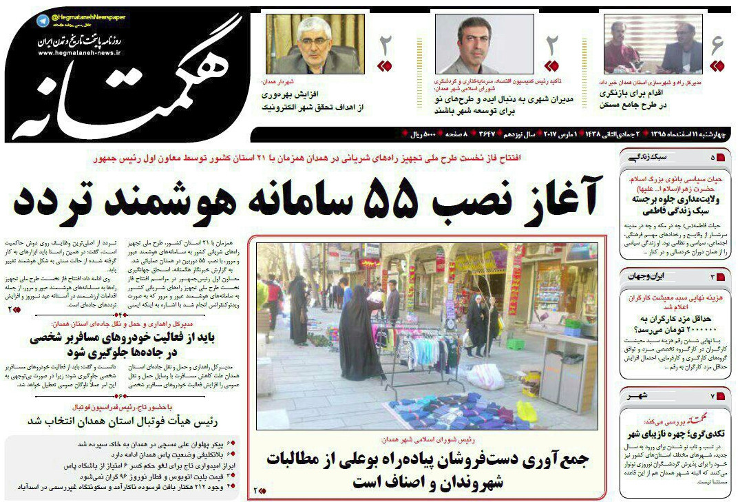 تصاویر صفحه نخست روزنامه های چهار شنبه یازدهم اسفند در همدان