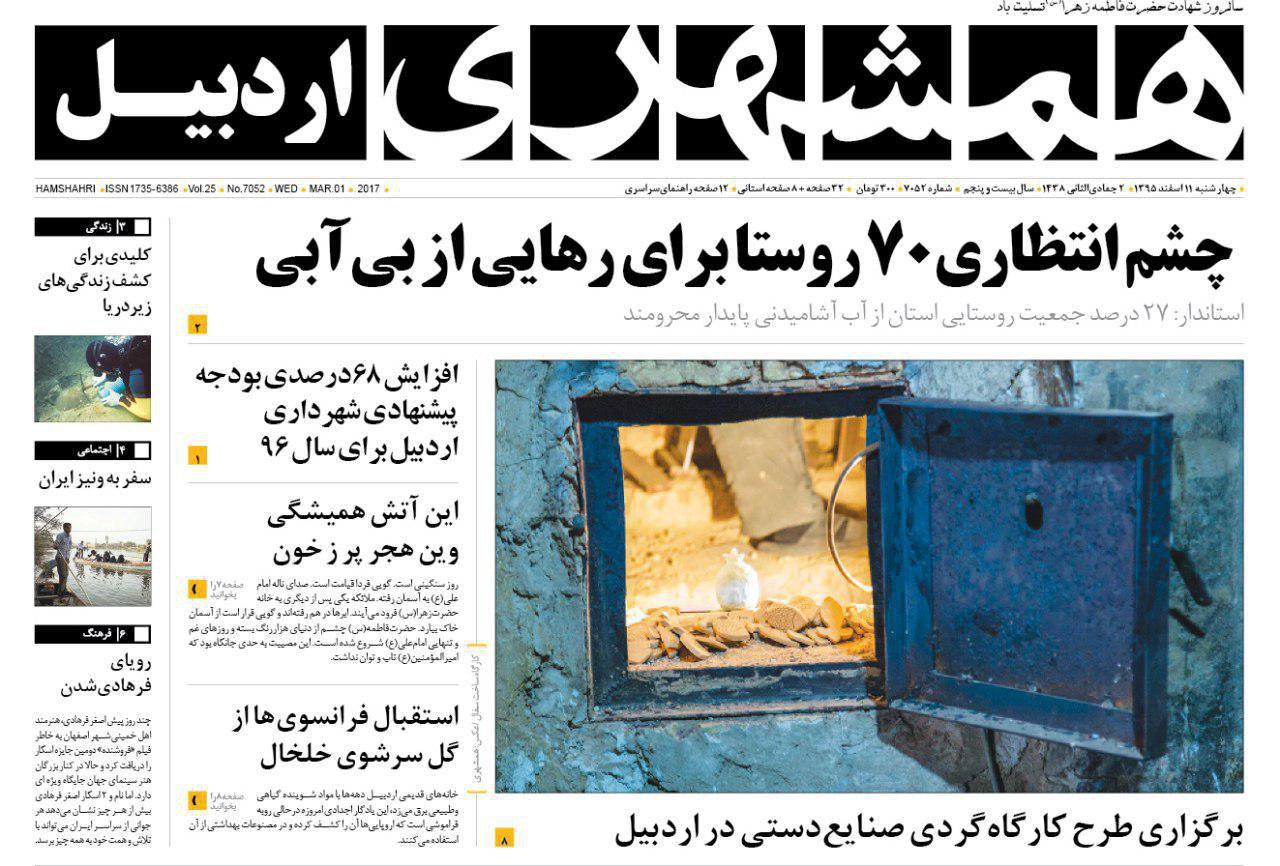 صفحه نخست روزنامه های اردبیل چهارشنبه 11 اسفندماه