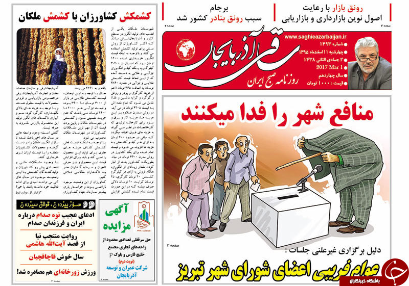 صفحه نخست روزنامه استان&zwnj;آذربایجان شرقی چهارشنبه 11 اسفند ماه