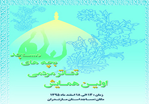 معرفی منتخبین نخستین جشنواره تئاتر مردمی بچه های مسجد