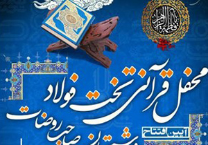 برگزاری آیین افتتاح محفل قرآنی تخت فولاد و شبستان صاحب روضات