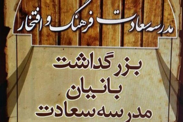 برگزاری مراسم تجلیل از بانیان مدرسه سعادت