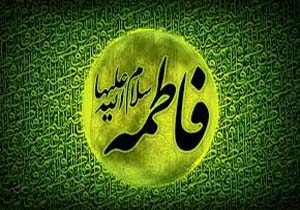 فاطمه(س) شاگرد مستقیم پرودگار