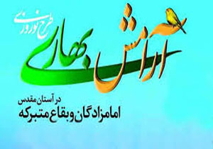 طرح آرامش بهاری در 3 هزار بقعه متبرکه کشور
