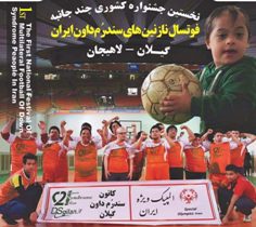 جشنواره فوتسال سندرم داون کشور در لاهیجان