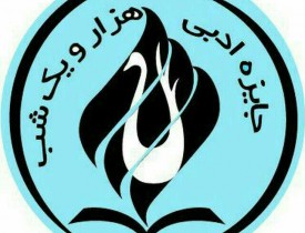 برگزیدگان پنجمین دوره جشنواره بین المللی داستان &laquo; هزار و یک شب&raquo; معرفی شدند
