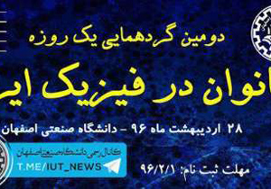 گردهمایی 'بانوان در فیزیک ایران'، اردیبهشت 96 در اصفهان برگزار می شود