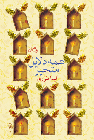 &laquo;همه دلایل متحیر&raquo;؛ روایتی مستندنگارانه از زندگی ائمه