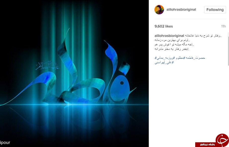تسلیت اینستاگرامی چهره های معروف به مناسبت شهادت حضرت زهرا(س)+تصاویر