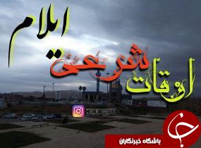 اوقات شرعی 13 اسفند به افق ایلام