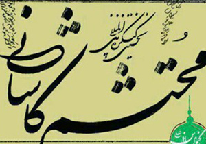 کنگره بین‌المللی محتشم کاشانی برگزار می شود