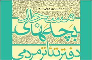 معرفی اعضای دبیرخانه&zwnj; جشنواره&zwnj; سراسری تئاتر بچه&zwnj;های مسجد