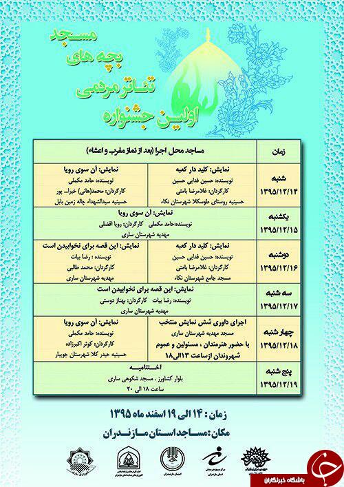 اعلام جدول زمانبندی نمایش های جشنواره بچه های مسجد مازندران