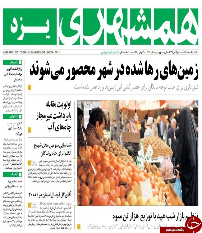 صفحه نخست روزنامه های استان یزد