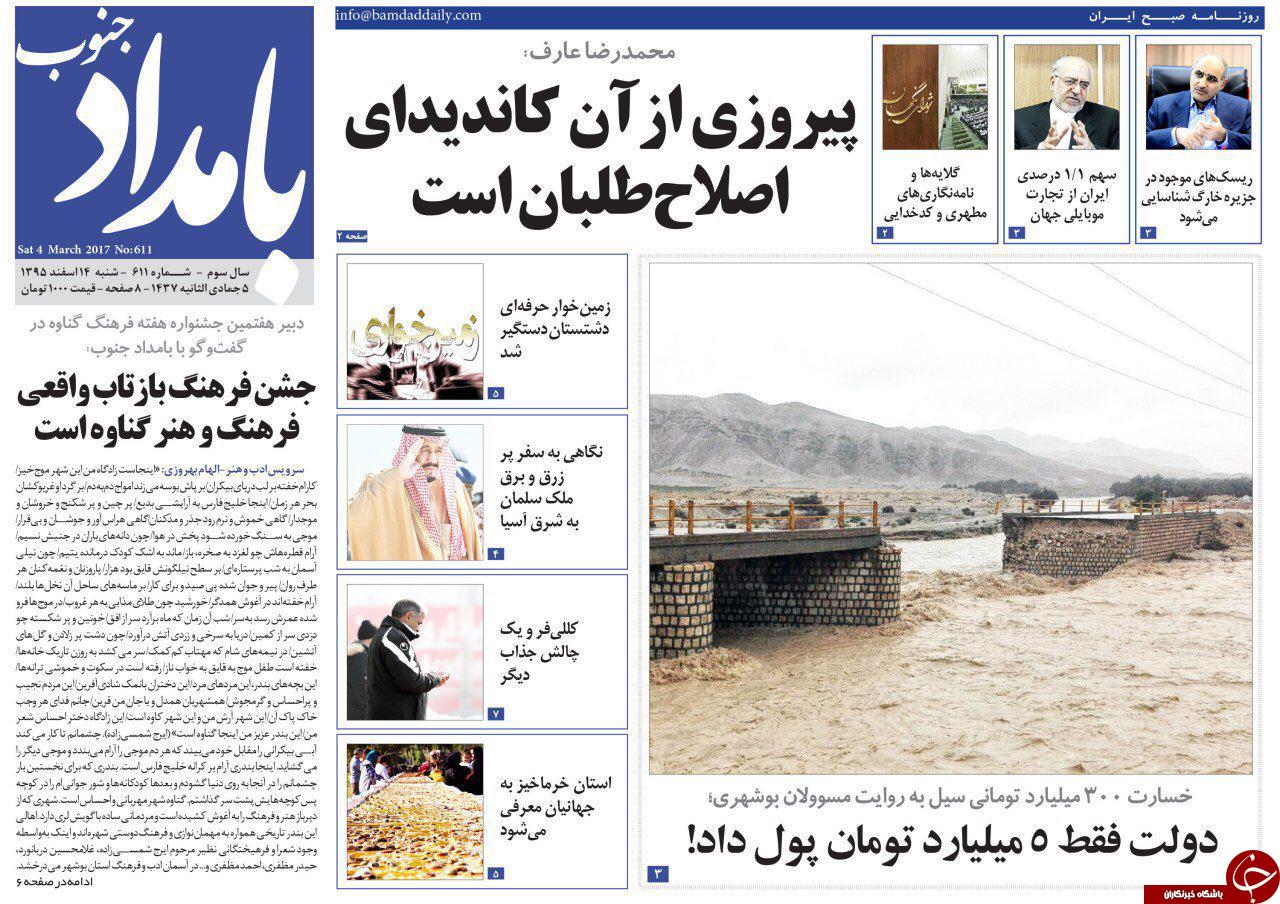 صفحه نخست روزنامه های استان شنبه 14 اسفند