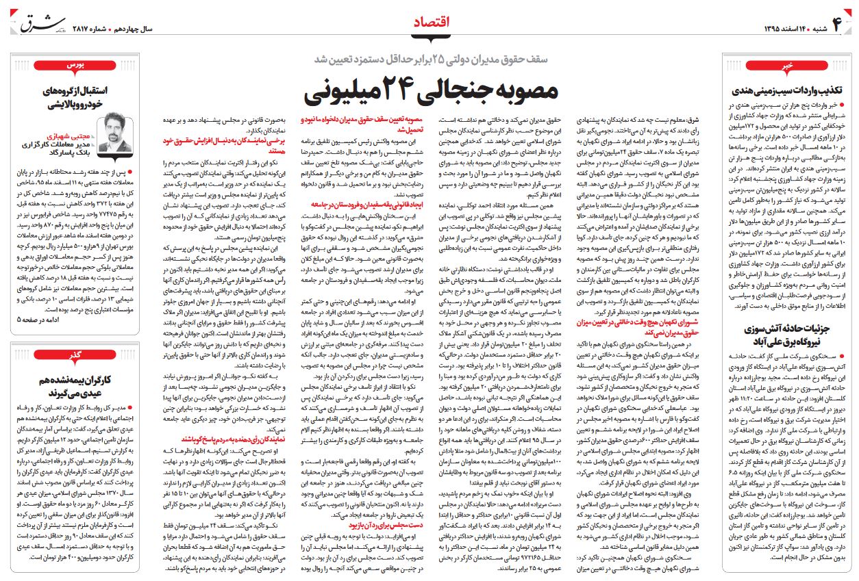 تعیین سقف حقوق مدیران دولتی ٢٥برابر حداقل دستمزد/ دورهمی رانت&zwnj;خواران در شركت&zwnj;های دولتی/ دستمزد؛ دغدغه معیشت کارگران