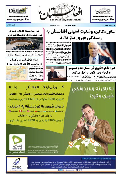 سرخط روزنامه&zwnj;های افغانستان/ 14 حوت
