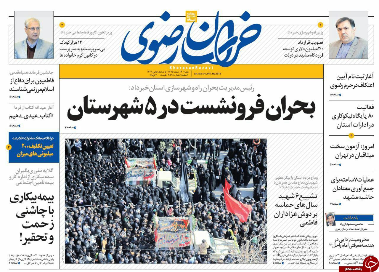 صفحه نخست روزنامه&zwnj;های خراسان رضوی شنبه ۱۴ اسفند.
