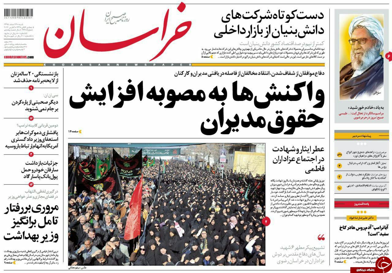 صفحه نخست روزنامه&zwnj;های خراسان رضوی شنبه ۱۴ اسفند.