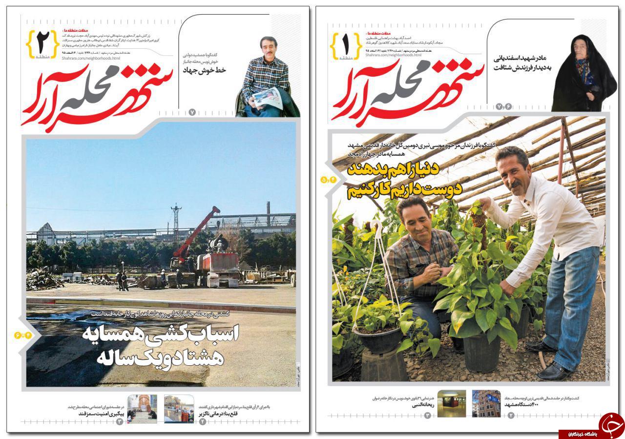 صفحه نخست روزنامه&zwnj;های خراسان رضوی شنبه ۱۴ اسفند.