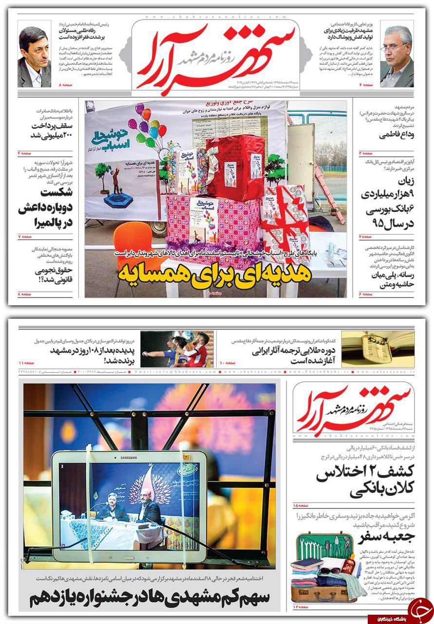 صفحه نخست روزنامه&zwnj;های خراسان رضوی شنبه ۱۴ اسفند.
