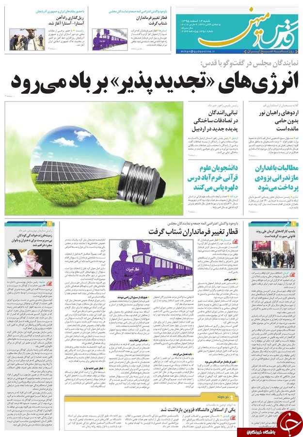 صفحه نخست روزنامه&zwnj;های خراسان رضوی شنبه ۱۴ اسفند.