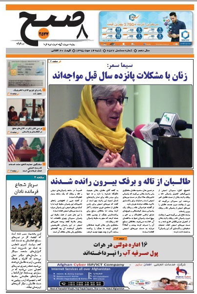 سرخط روزنامه&zwnj;های افغانستان/ 14 حوت
