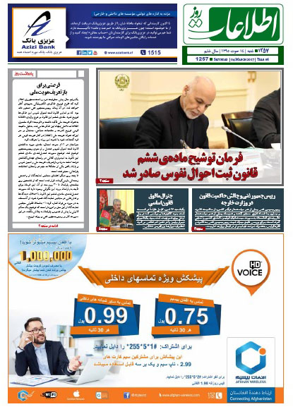 سرخط روزنامه&zwnj;های افغانستان/ 14 حوت
