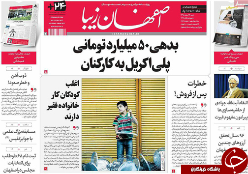 صفحه نخست روزنامه های استان&zwnj; اصفهان شنبه 14 اسفند ماه