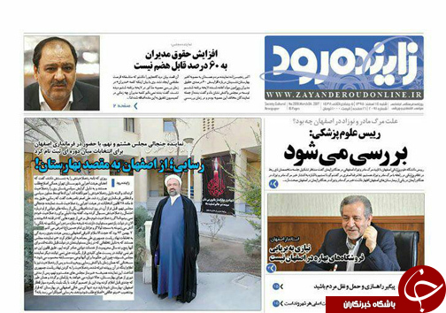صفحه نخست روزنامه های استان&zwnj; اصفهان شنبه 14 اسفند ماه