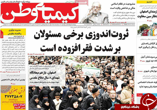 صفحه نخست روزنامه های استان&zwnj; اصفهان شنبه 14 اسفند ماه
