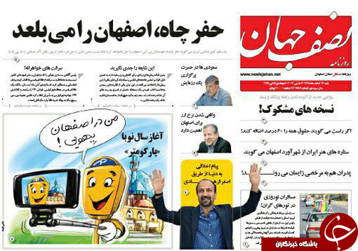 صفحه نخست روزنامه های استان&zwnj; اصفهان شنبه 14 اسفند ماه