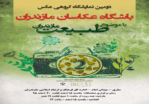 برگزاری نمایشگاه گروهی عکسان مازندرانی