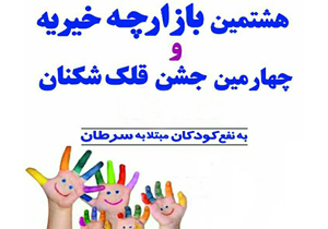 برپایی بازارچه خیریه به نفع کودکان مبتلا به سرطان