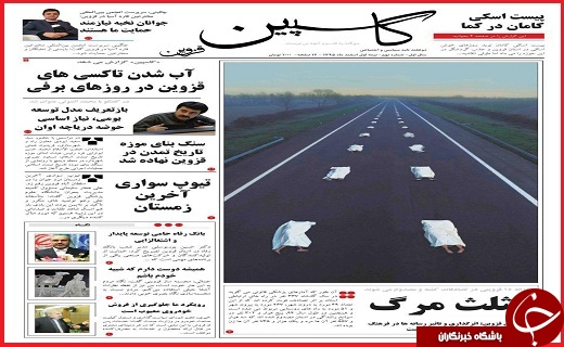 صفحه نخست روزنامه استان قزوین شنبه چهاردهم اسفند