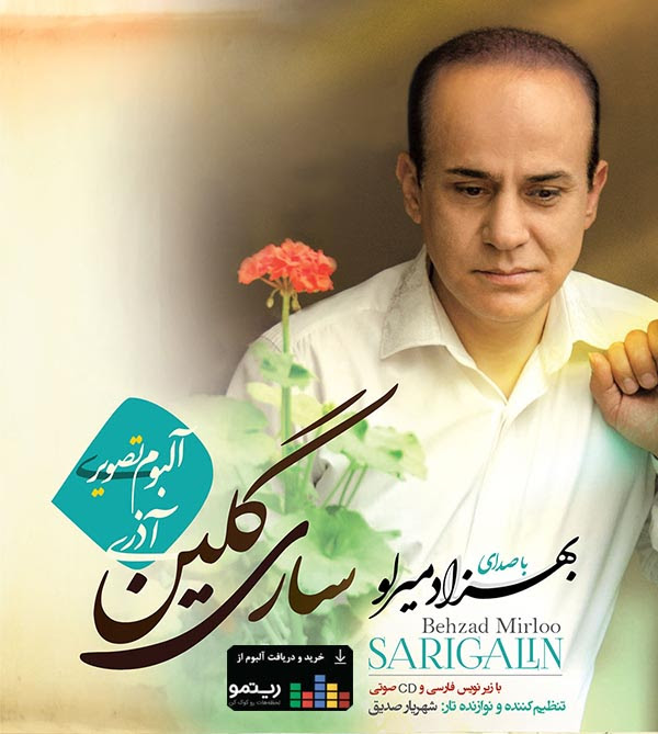 آلبوم تصویری &laquo;ساری گلین&raquo; منتشر شد