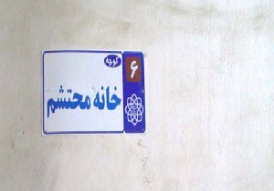 ارزش گذاشتن به مفاخر کاشان + فیلم