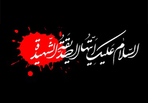 آیین های سوگواری شهادت حضرت زهرا (س) برگزار شد