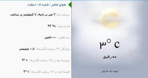 آب و هوا - آذربایجان شرقی 14 اسفند ماه  95