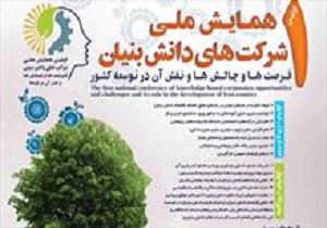 اولین همایش شرکت های دانش بنیان و نقش آن در توسعه کشور