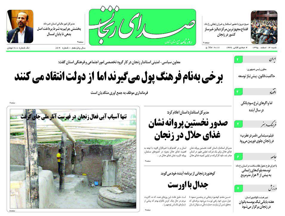 صفحه نخست روزنامه&zwnj;های استان زنجان شنبه 14 اسفند ماه