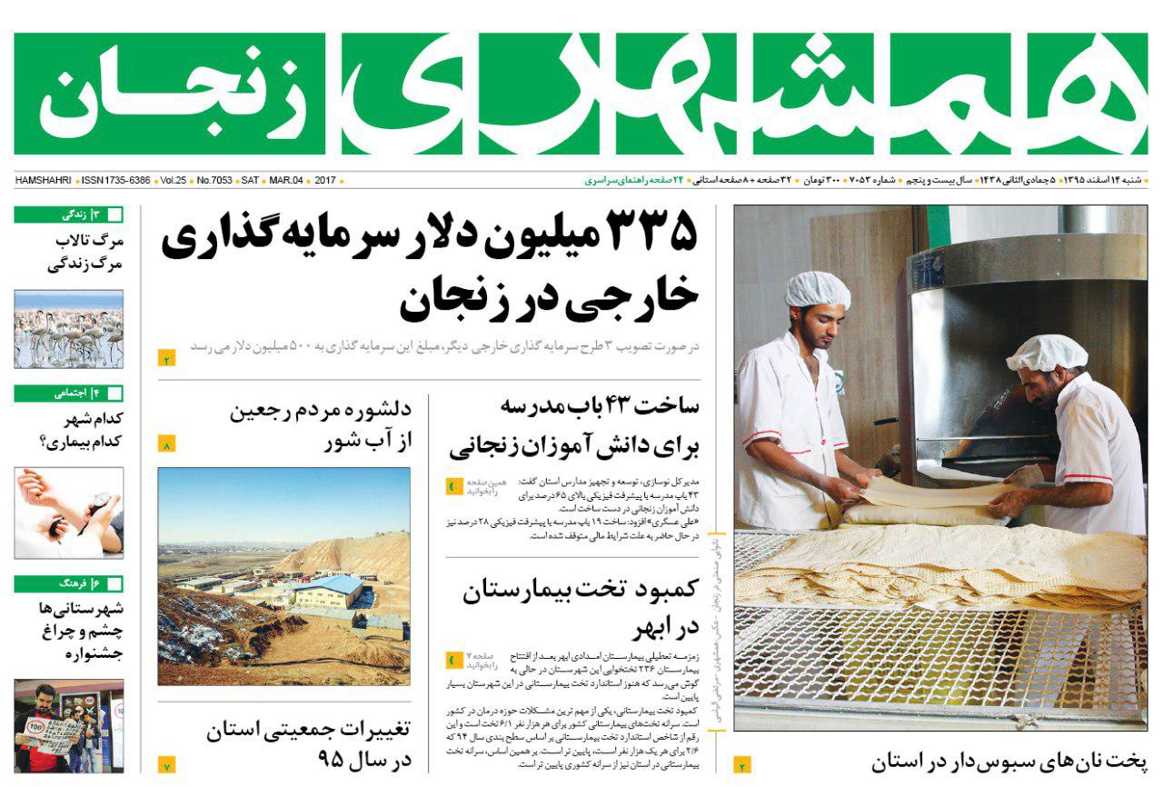 صفحه نخست روزنامه&zwnj;های استان زنجان شنبه 14 اسفند ماه