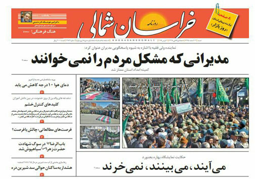 صفحه نخست روزنامه های خراسان شمالی چهاردهم اسفندماه