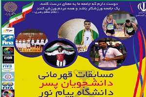 مسابقات قهرمانی دانشجویان پسر سراسر کشور در یازده رشته ورزشی