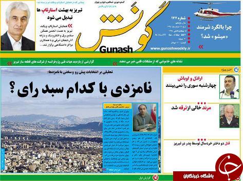 صفحه نخست روزنامه استان&zwnj;آذربایجان شرقی شنبه 14 اسفند ماه